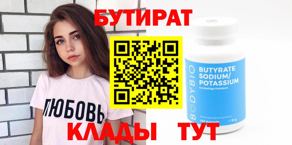 Бутират Butirat Хасавюрт